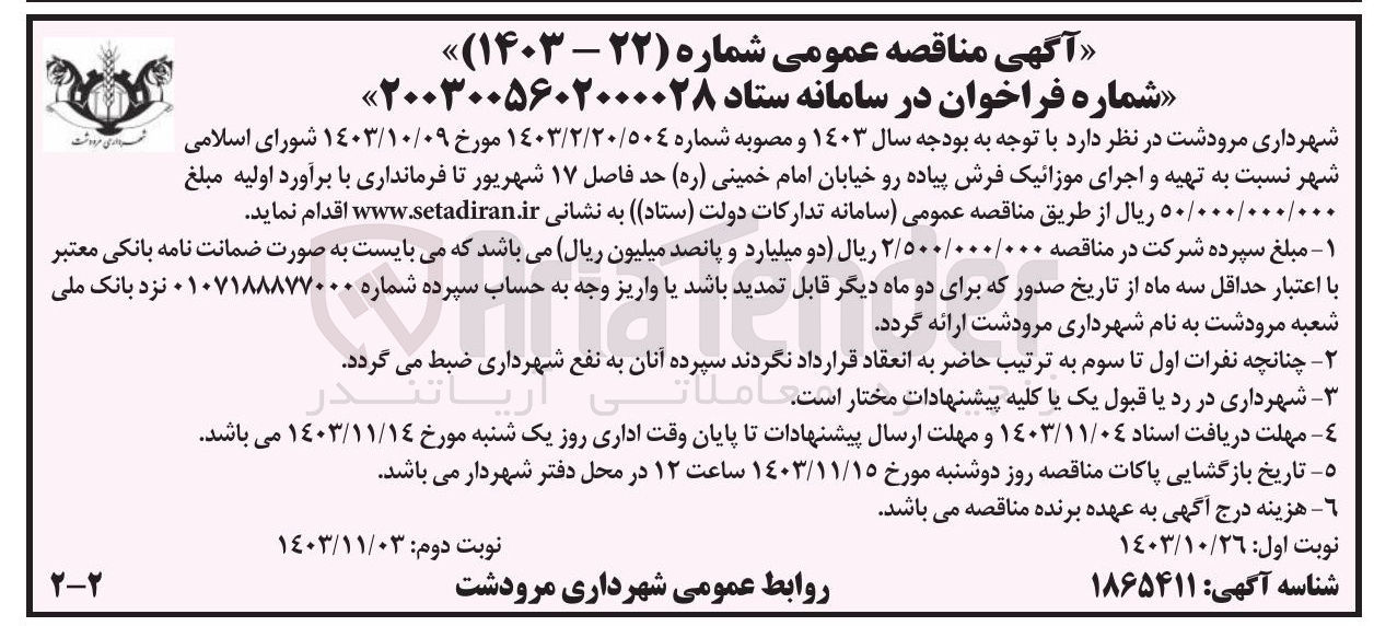 تصویر کوچک آگهی تهیه و اجرای موزائیک فرش پیاده رو خیابان امام خمینی ( ره ) حد فاصل ۱۷ شهریور تا فرمانداری