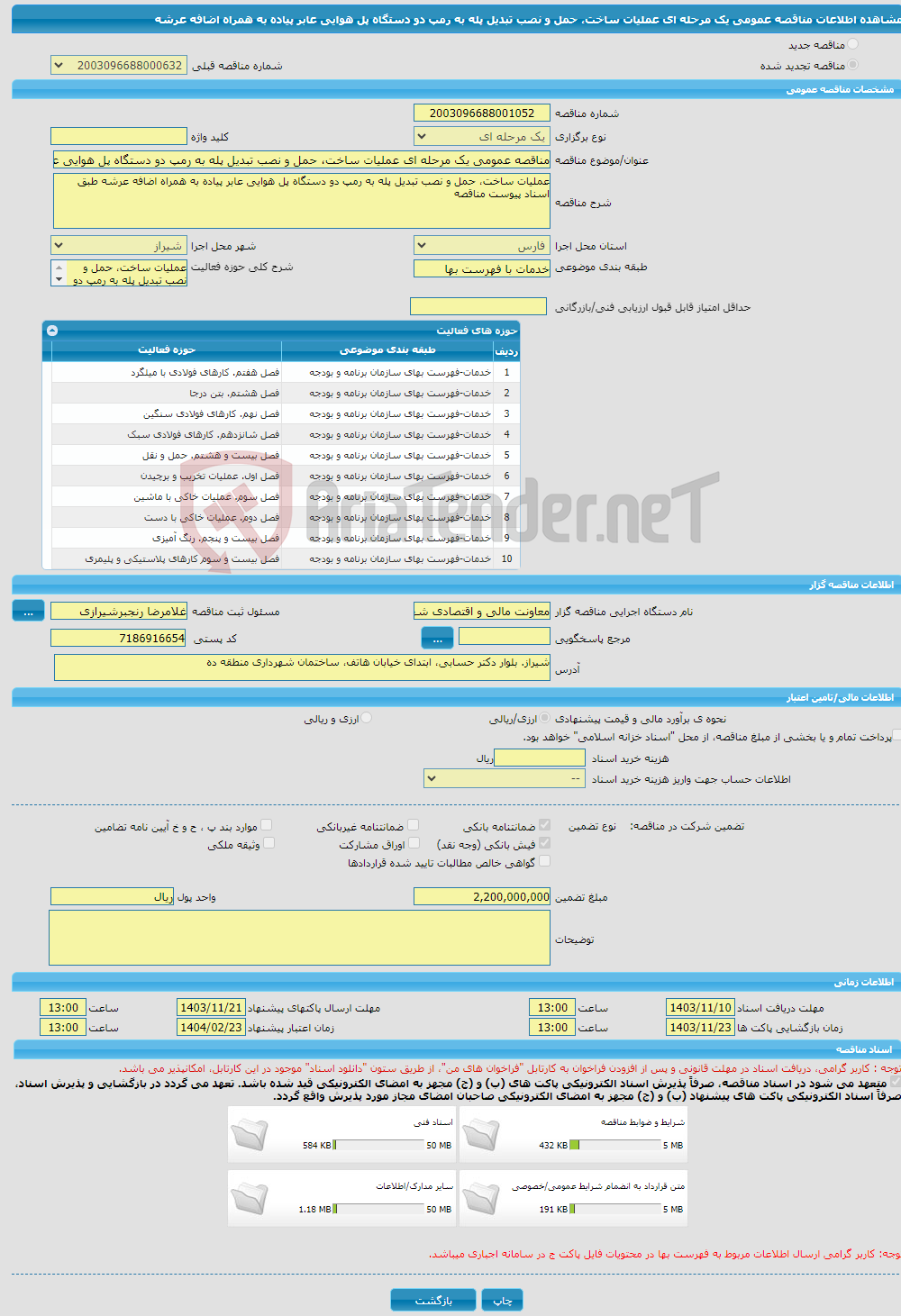 تصویر کوچک آگهی مناقصه عمومی یک مرحله ای عملیات ساخت، حمل و نصب تبدیل پله به رمپ دو دستگاه پل هوایی عابر پیاده به همراه اضافه عرشه 