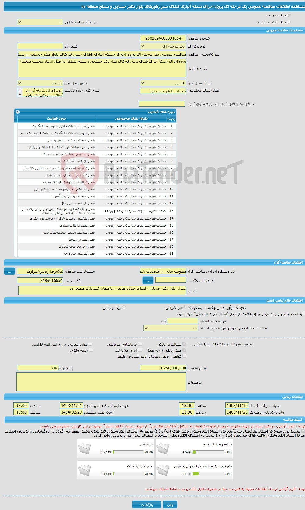 تصویر کوچک آگهی مناقصه عمومی یک مرحله ای پروژه اجرای شبکه آبیاری فضای سبز رفوژهای بلوار دکتر حسابی و سطح منطقه ده