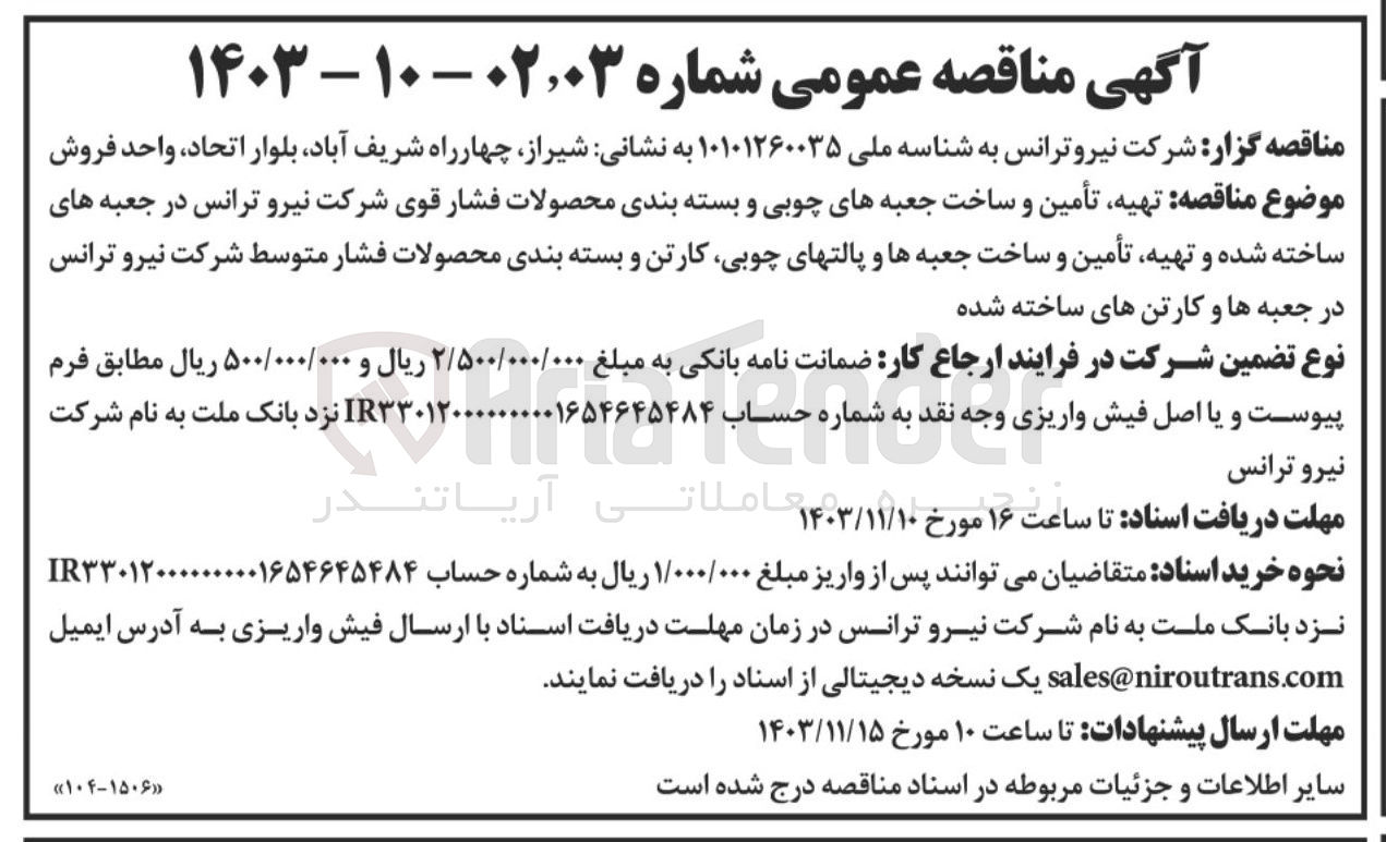 تصویر کوچک آگهی  تهیه تأمین و ساخت جعبه های چوبی و بسته بندی محصولات فشار قوی شرکت نیرو ترانس در جعبه های ساخته شده و تهیه تأمین و ساخت جعبه ها و پالتهای چوبی کارتن و بسته بندی محصولات فشار متوسط شرکت نیرو ترانس در جعبه ها و کارتن های ساخته شده 