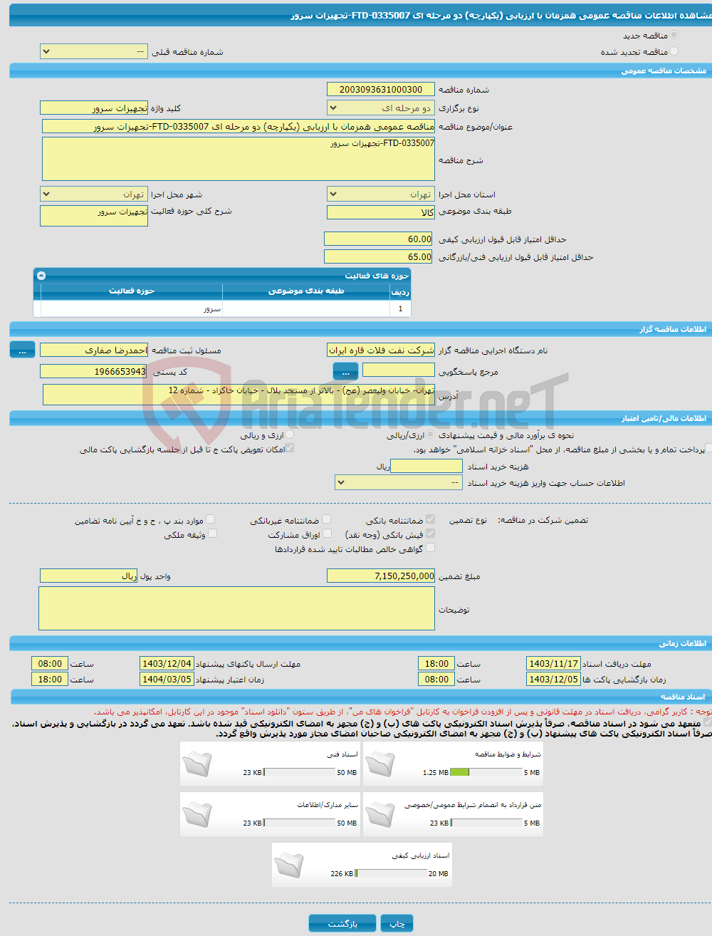 تصویر کوچک آگهی مناقصه عمومی همزمان با ارزیابی (یکپارچه) دو مرحله ای FTD-0335007-تجهیزات سرور