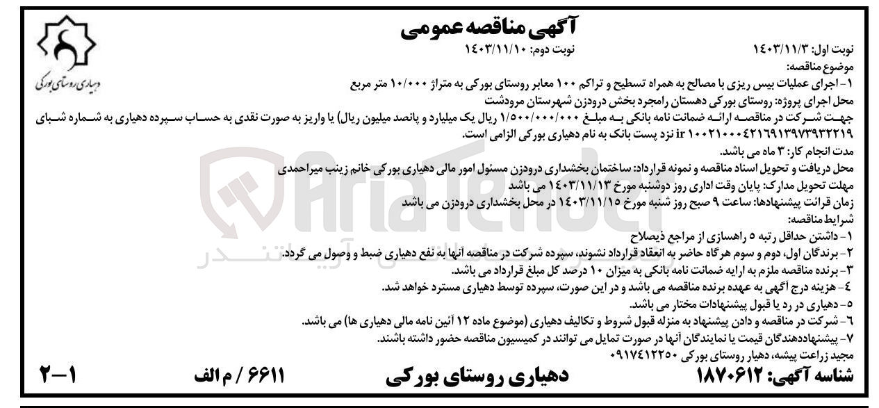 تصویر کوچک آگهی اجرای عملیات بیس ریزی با مصالح به همراه تسطیح و تراکم ۱۰۰ معابر روستای بورکی به متراژ ۱۰/۰۰۰ متر مربع 

