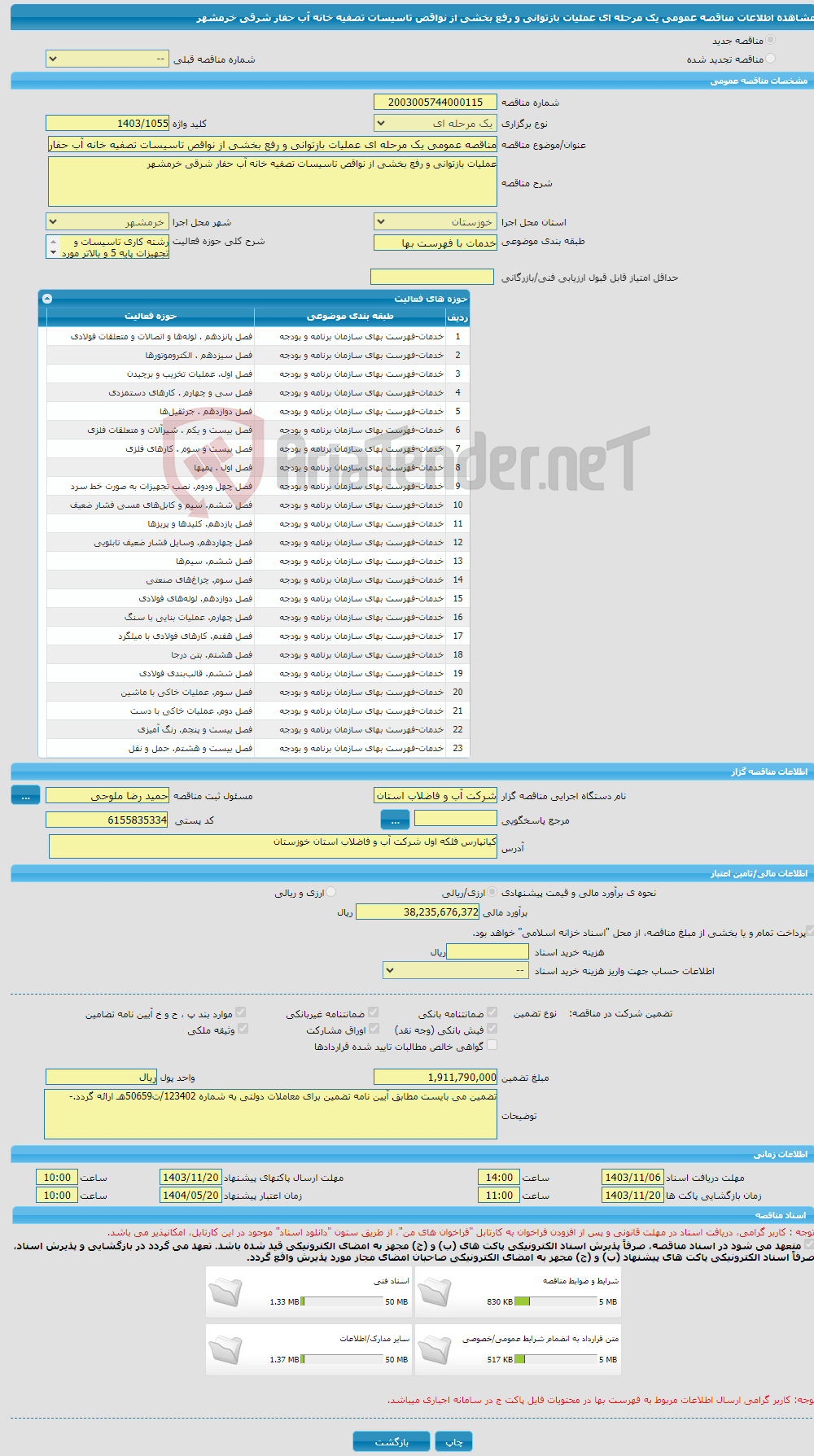 تصویر کوچک آگهی مناقصه عمومی یک مرحله ای عملیات بازتوانی و رفع بخشی از نواقص تاسیسات تصفیه خانه آب حفار شرقی خرمشهر