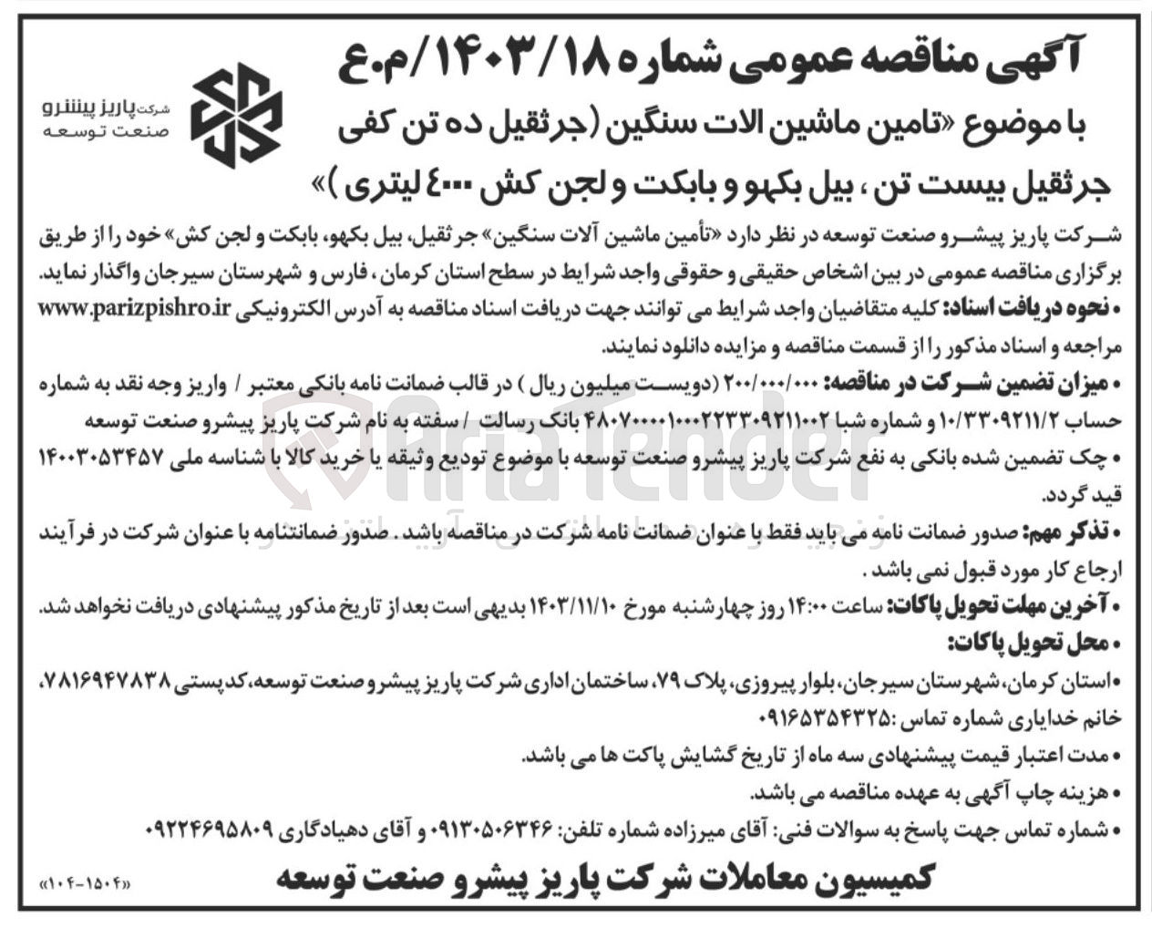 تصویر کوچک آگهی تامین ماشین الات سنگین (جرثقیل ده تن کفی جرثقیل بیست تن ، بیل بکهو و بابکت و لجن کش ۴۰۰۰ لیتری)