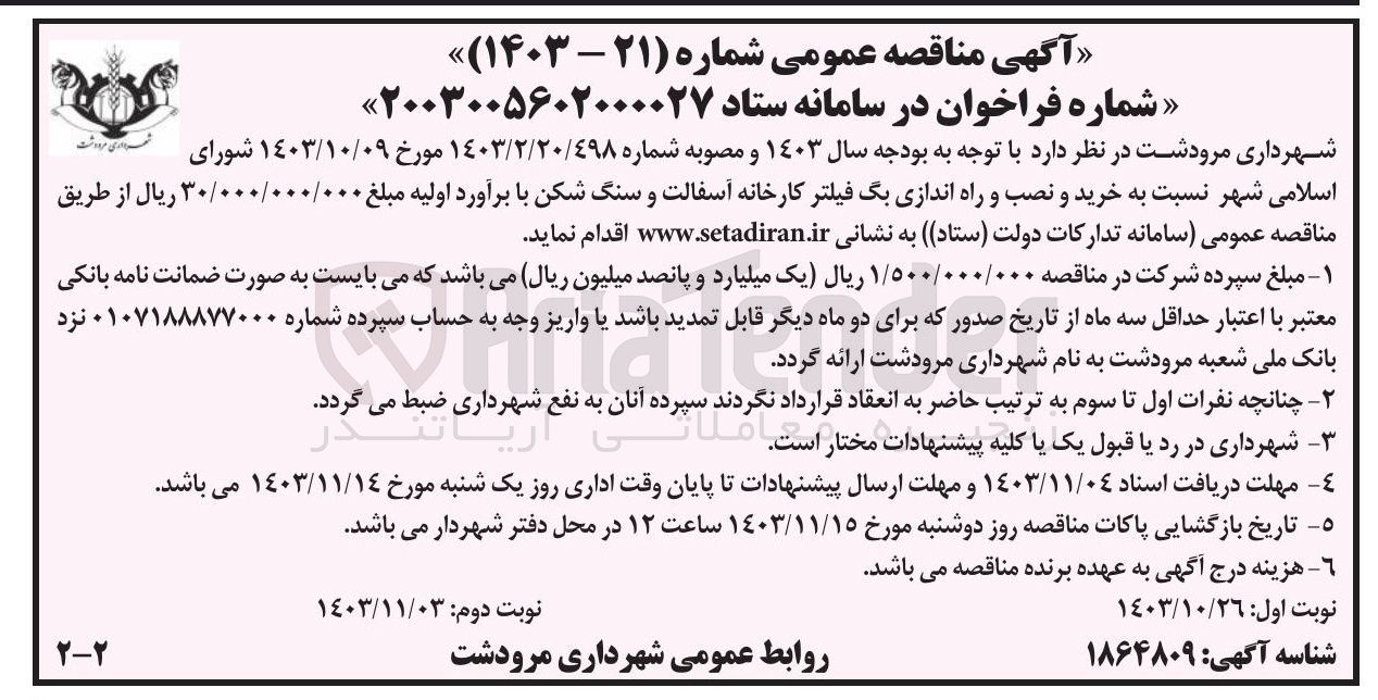 تصویر کوچک آگهی خرید و نصب و راه اندازی بگ فیلتر کارخانه آسفالت و سنگ شکن 