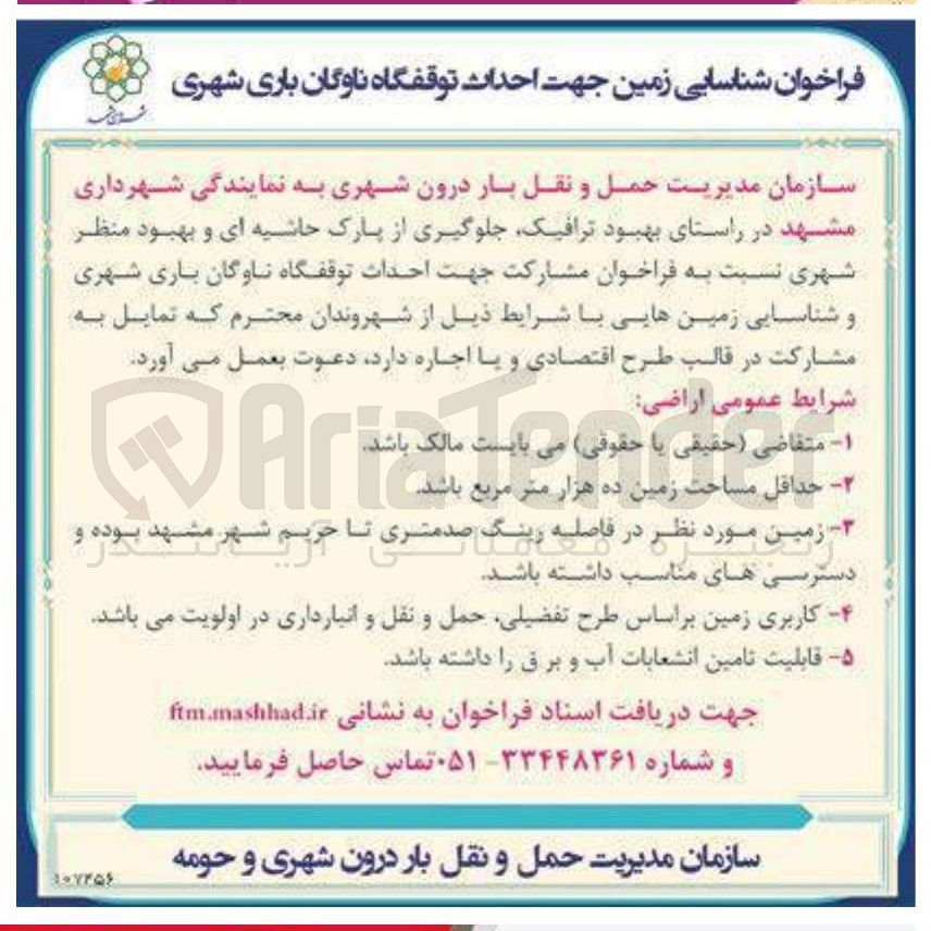 تصویر کوچک آگهی  احداث توقفگاه ناوگان باری شهری و شناسایی زمین با حداقل مساحت زمین ده هزار متر مربع