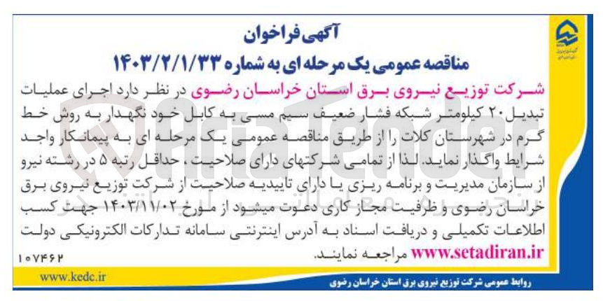 تصویر کوچک آگهی  اجرای عملیات تبدیل ۲۰ کیلومتر شبکه فشار ضعیف سیم مسی به کابل خود نگهدار به روش خط گرم 