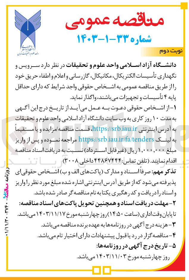 تصویر کوچک آگهی  سرویس و نگهداری تأسیسات الکتریکال مکانیکال گازرسانی و اعلام و اطفاء حریق 