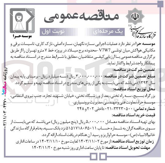تصویر کوچک آگهی عملیات اجرایی سازه نگهبان سازه اصلی نازک کاری تاسیسات برقی و مکانیکی هواکش میان تونلی V7W7 - محدوده برج میلاد در پروژه خط ۷ مترو 