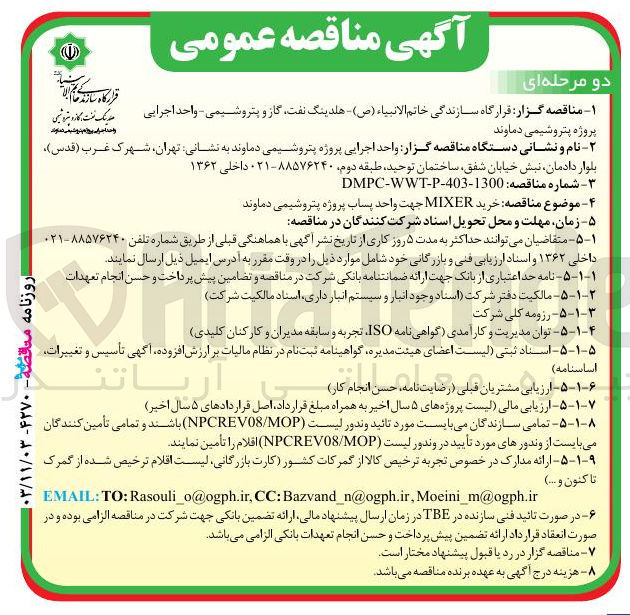 تصویر کوچک آگهی  خرید MIXER جهت واحد پساب
