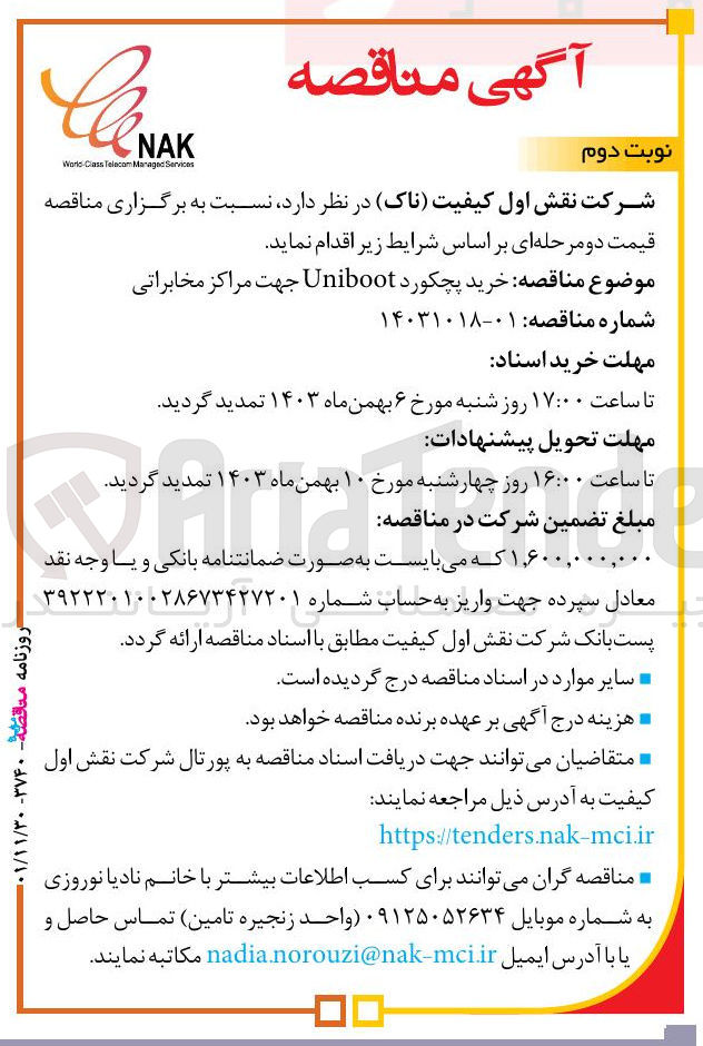 تصویر کوچک آگهی خرید پچکورد Uniboot جهت مراکز مخابراتی