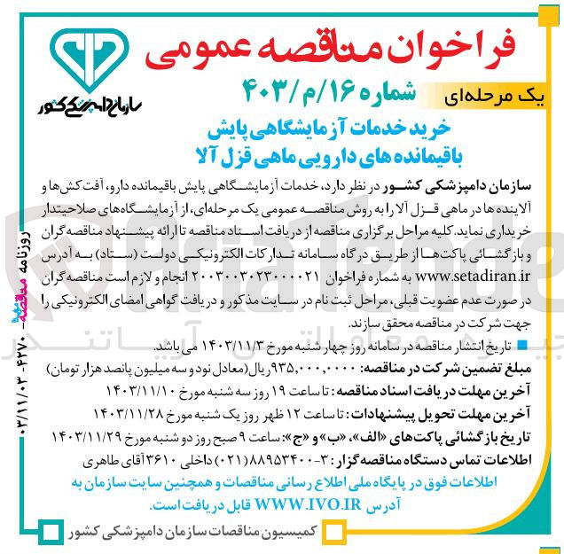 تصویر کوچک آگهی خرید خدمات آزمایشگاهی پایش باقیمانده دارو ، آفت کشها و آلاینده ها در ماهی قزل آلا