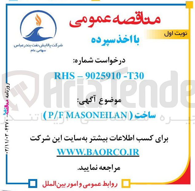 تصویر کوچک آگهی ساخت  P/F MASONEILAN 