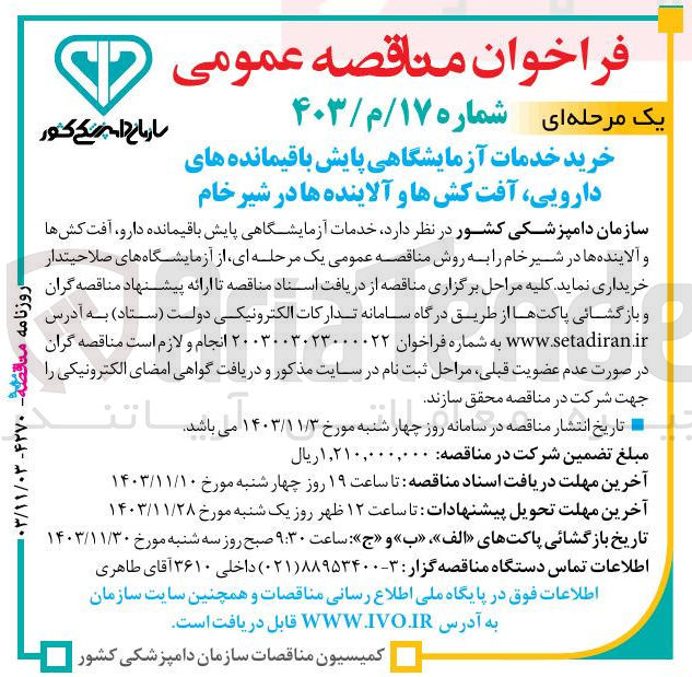 تصویر کوچک آگهی خرید خدمات آزمایشگاهی پایش باقیمانده دارو آفت کشها و آلاینده ها در شیر خام