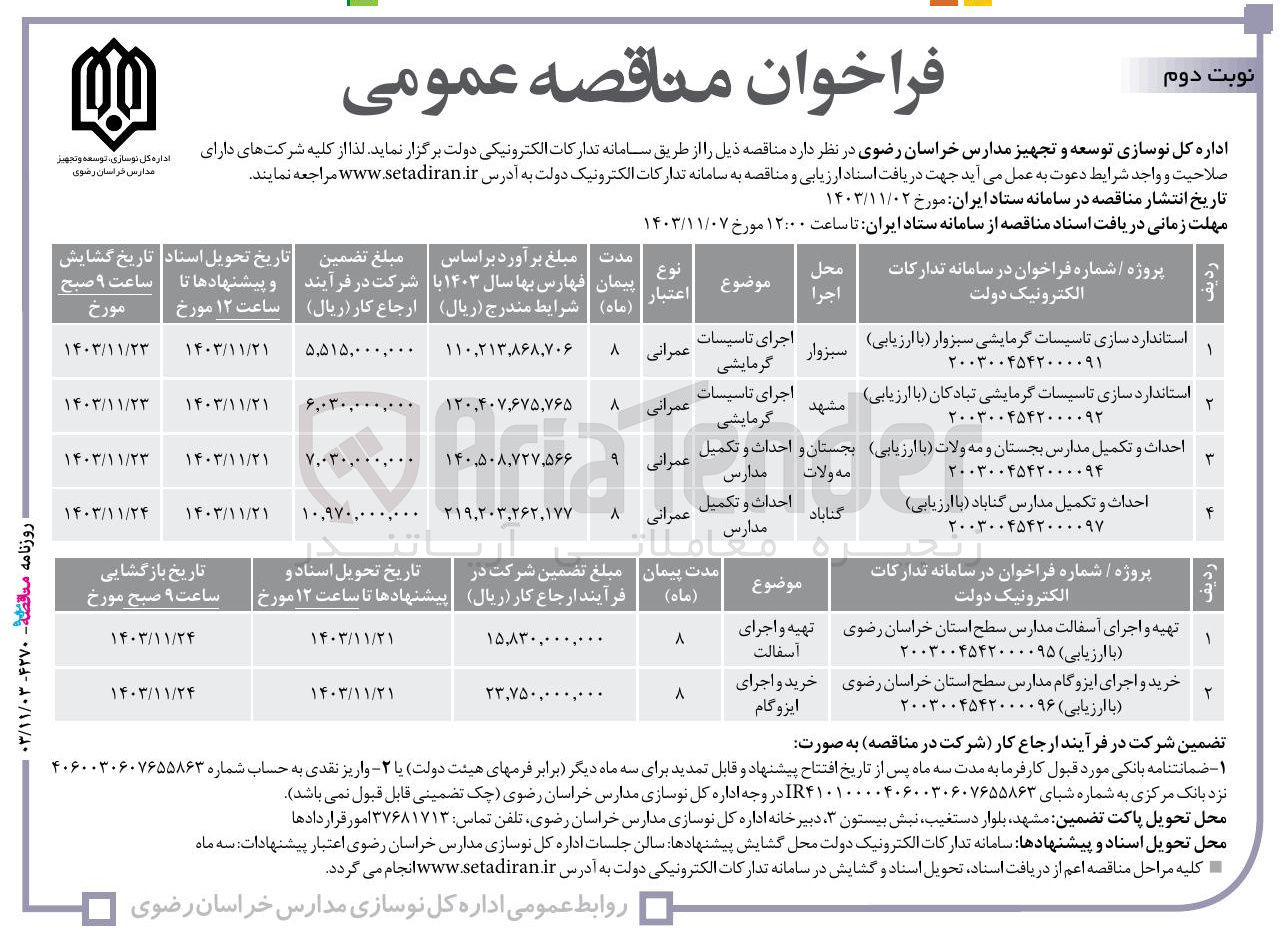 تصویر کوچک آگهی احداث و تکمیل مدارس بجستان و مه ولات