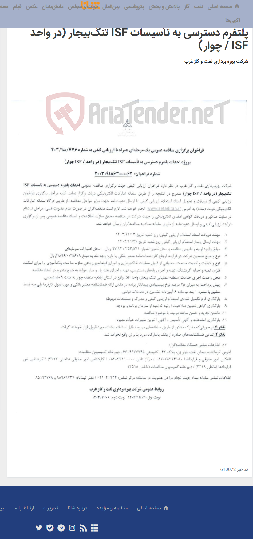 تصویر کوچک آگهی فراخوان برگزاری مناقصه عمومی یک مرحله‌ای همراه با ارزیابی کیفی به شماره ت1 / 776 / 403 پروژه احداث پلتفرم دسترسی به تأسیسات ISF تنگ‌بیجار (در واحد ISF / چوار)