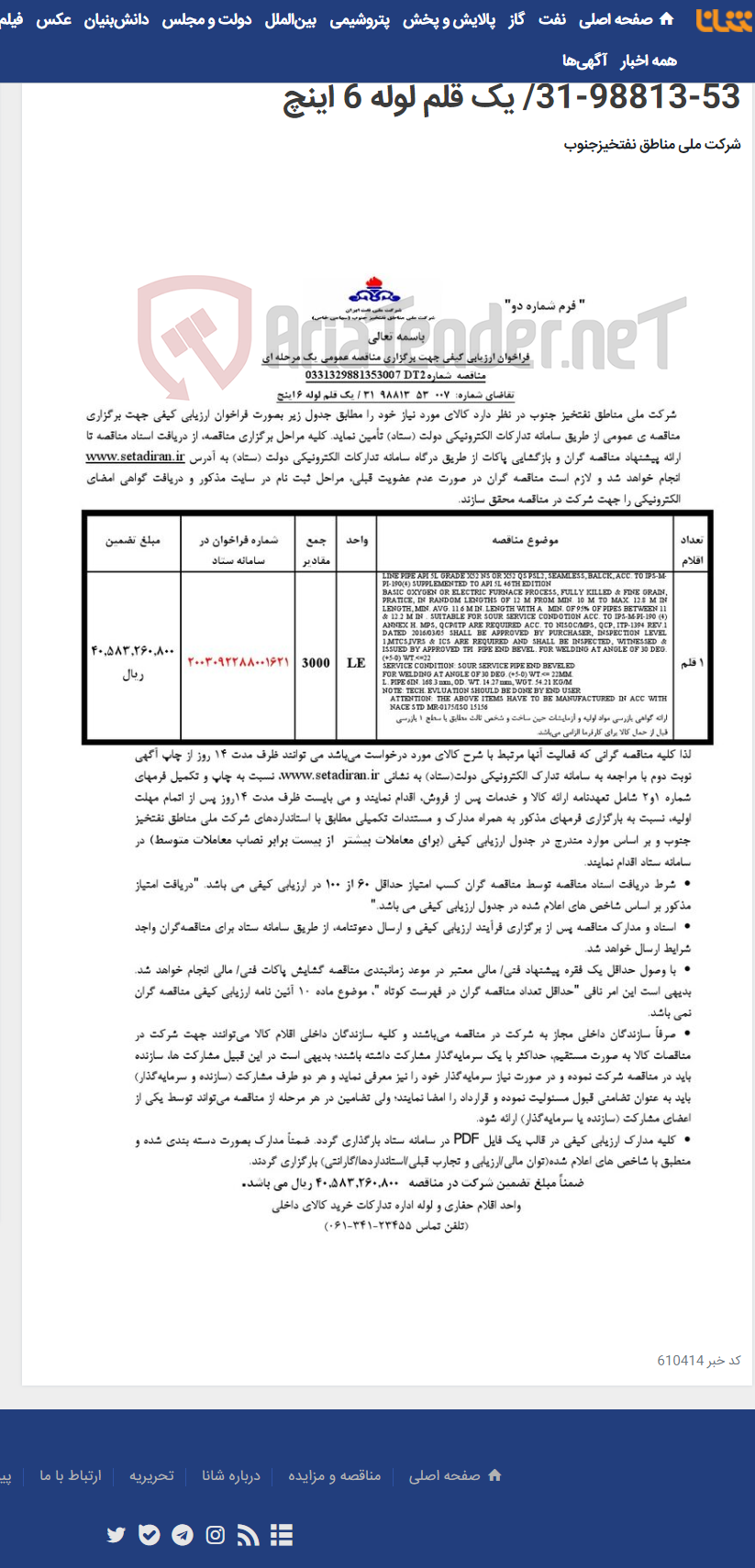 تصویر کوچک آگهی مناقصه عمومی یک مرحله ای شماره 0331329881353007DT2/تقاضای شماره : 007-53-98813-31/ یک قلم لوله 6 اینچ