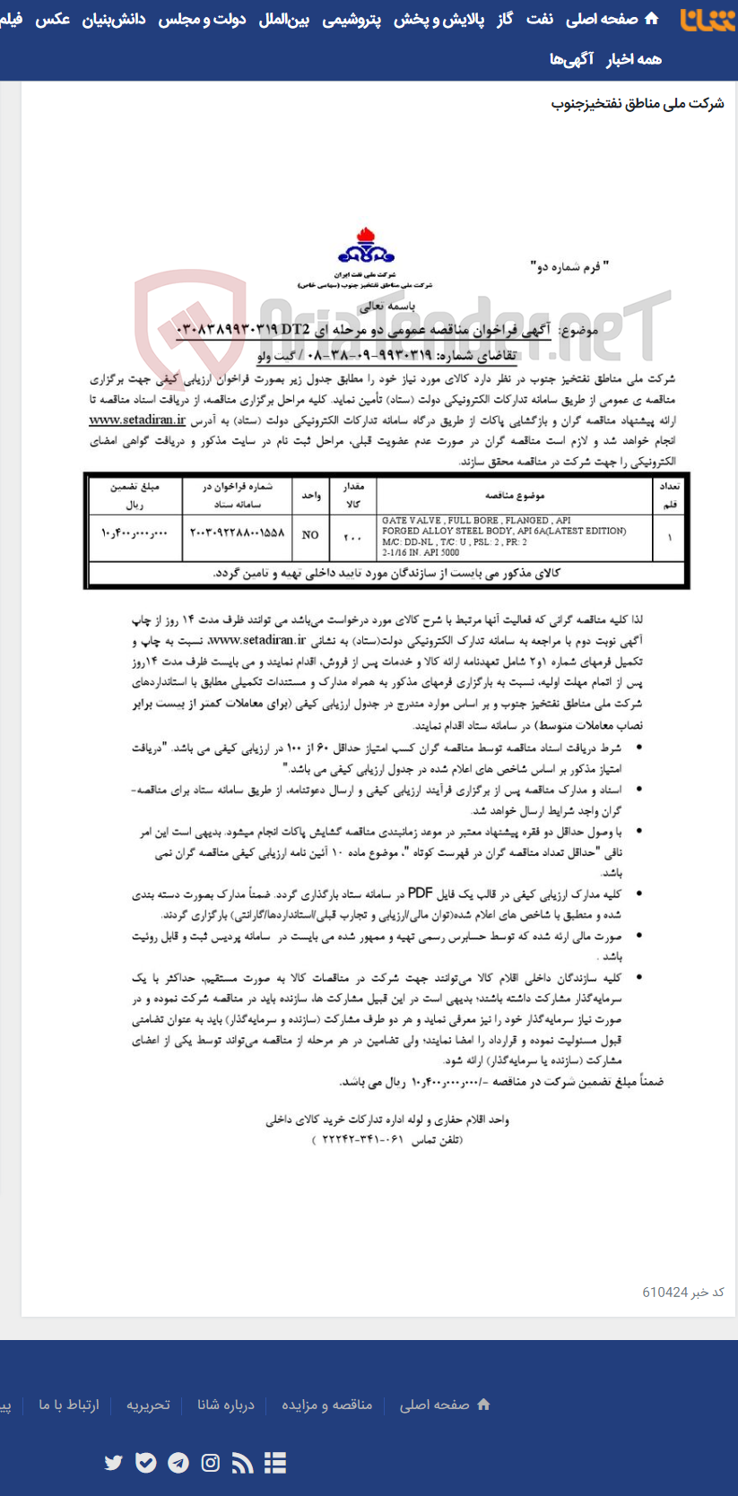 تصویر کوچک آگهی مناقصه عمومی دو مرحله ای 0308389930319DT2 /تقاضای شماره: 9930319-09-38-08/ گیت ولو