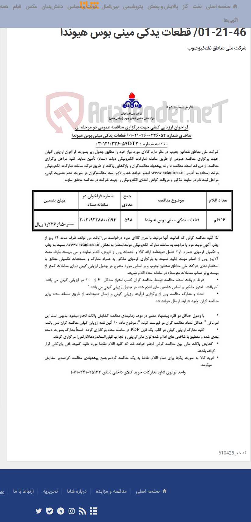 تصویر کوچک آگهی مناقصه عمومی دو مرحله ای شماره : 0301210236054DT3/تقاضای شماره 0236054-46-21-01/ قطعات یدکی مینی بوس هیوندا