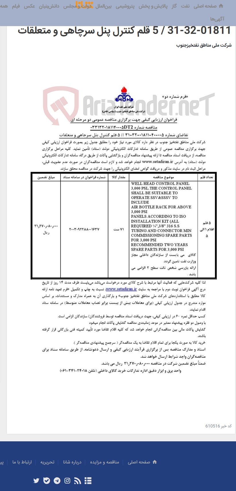 تصویر کوچک آگهی مناقصه عمومی دو مرحله ای شماره 0331320181140005DT2/تقاضای شماره 005-40-01811-32-31 / 5 قلم کنترل پنل سرچاهی و متعلقات