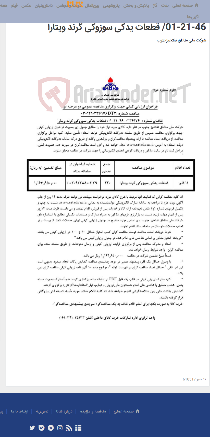 تصویر کوچک آگهی مناقصه عمومی دو مرحله ای شماره :0301210236176DT2/تقاضای شماره : 0236176-46-21-01/ قطعات یدکی سوزوکی گرند ویتارا