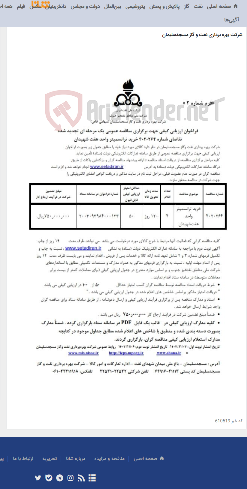 تصویر کوچک آگهی تقاضای شماره 4020264 خرید ترانسمیتر واحد هفت شهیدان