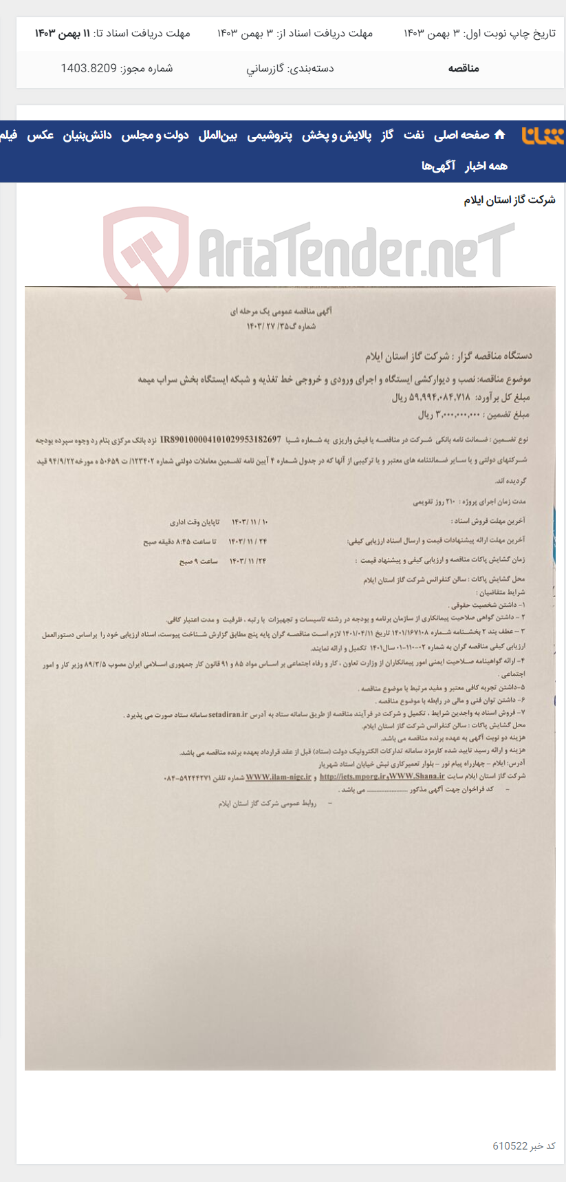 تصویر کوچک آگهی نصب و دیوارکشی ایستگاه و اجرای ورودی و خروجی خط تغذیه و شبکه ایستگاه بخش سراب میمه