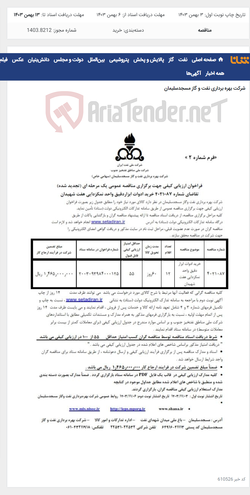 تصویر کوچک آگهی تقاضای شماره 4021087 خرید ادوات ابزاردقیق واحد نمکزدایی هفت شهیدان