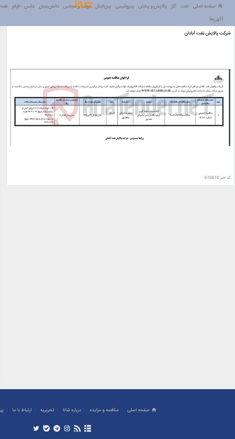 تصویر کوچک آگهی ارائه خدمات نمونه گیری آزمایشگاه در بندر صادراتی ماهشهر
