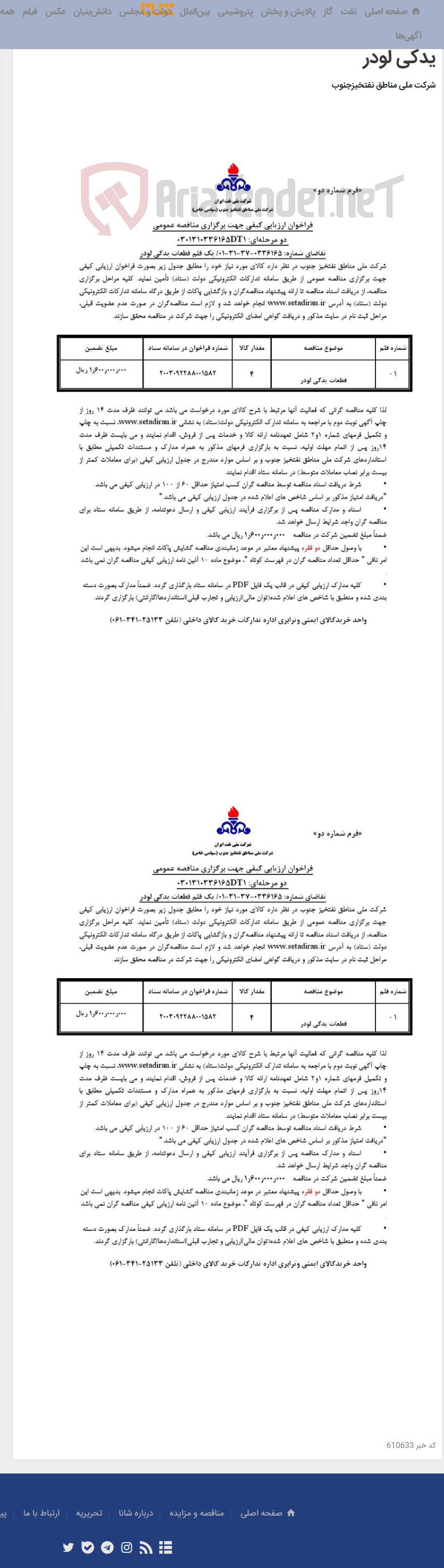 تصویر کوچک آگهی مناقصه عمومی دو مرحله ای: 0301310336165DT1/تقاضای شماره: 0336165-37-31-01/ یک قلم قطعات یدکی لودر