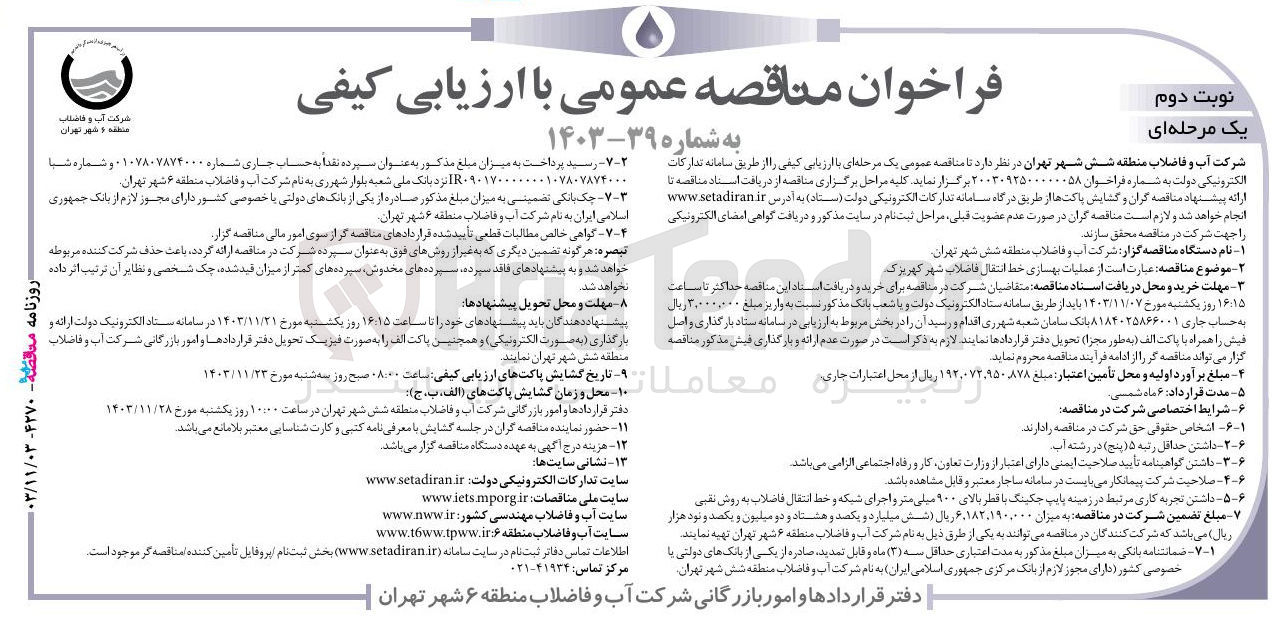 تصویر کوچک آگهی  عملیات بهسازی خط انتقال فاضلاب شهر کهریزک