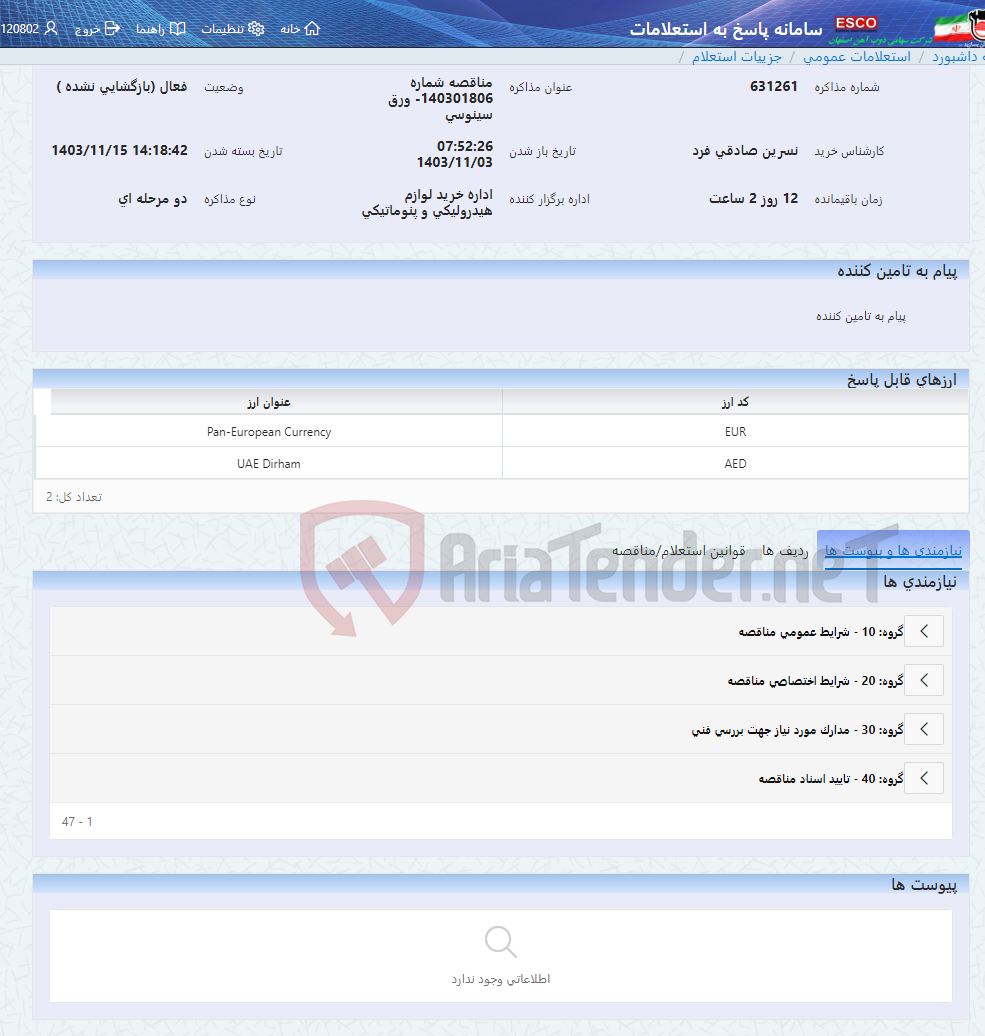 تصویر کوچک آگهی مناقصه شماره 140301806- ورق سینوسی