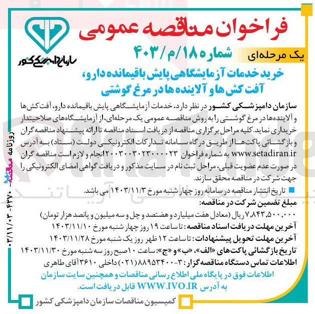 تصویر کوچک آگهی خدمات آزمایشگاهی پایش باقیمانده دارو ، آفت کشها و آلاینده ها در مرغ گوشتی