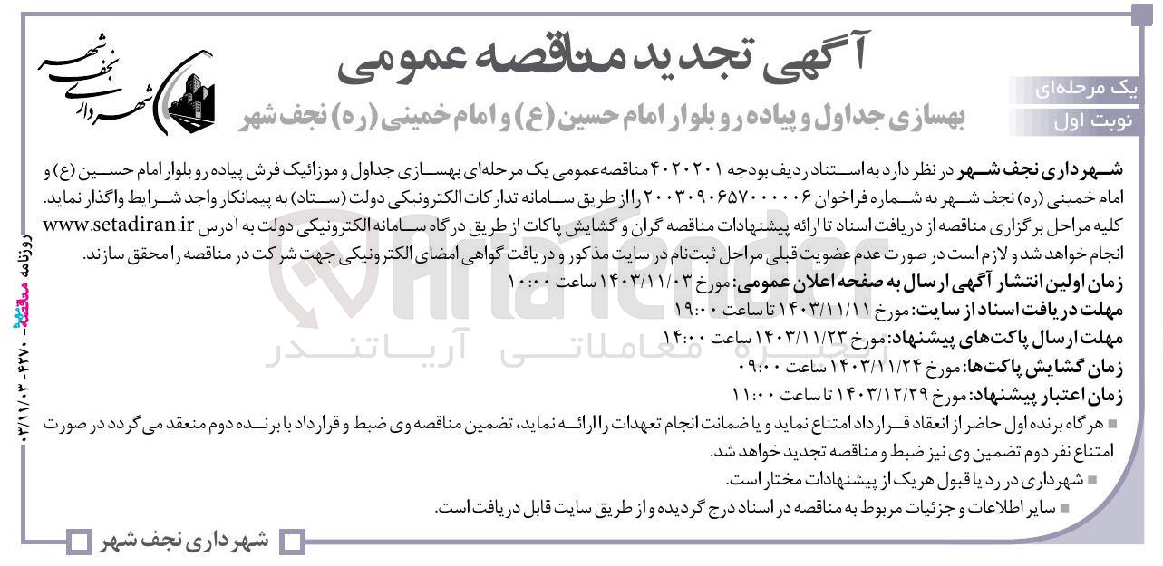 تصویر کوچک آگهی بهسازی جداول و موزائیک فرش پیاده رو بلوار امام حسین ( ع ) و امام خمینی ( ره ) 