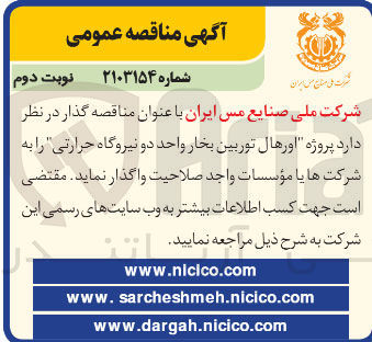 تصویر کوچک آگهی  اورهال توربین بخار واحد دو نیروگاه حرارتی