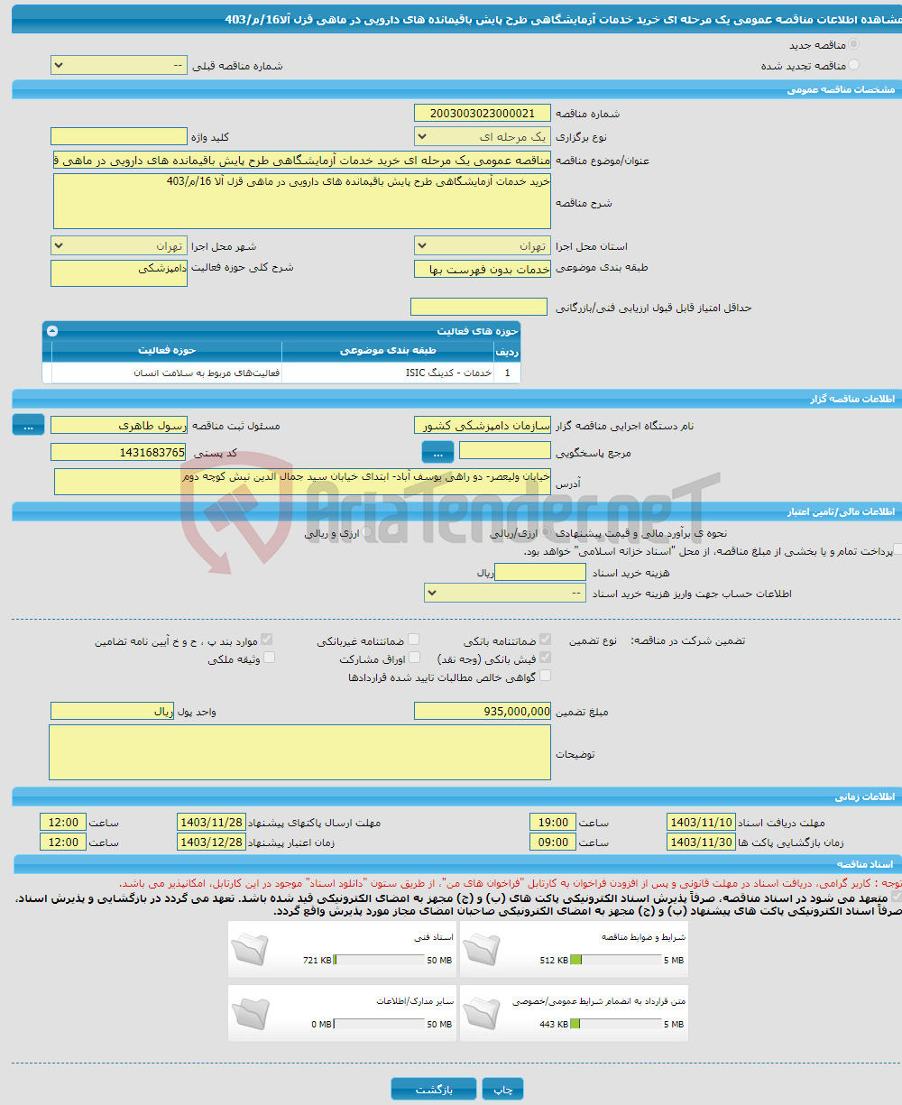 تصویر کوچک آگهی مناقصه عمومی یک مرحله ای خرید خدمات آزمایشگاهی طرح پایش باقیمانده های دارویی در ماهی قزل آلا16/م/403