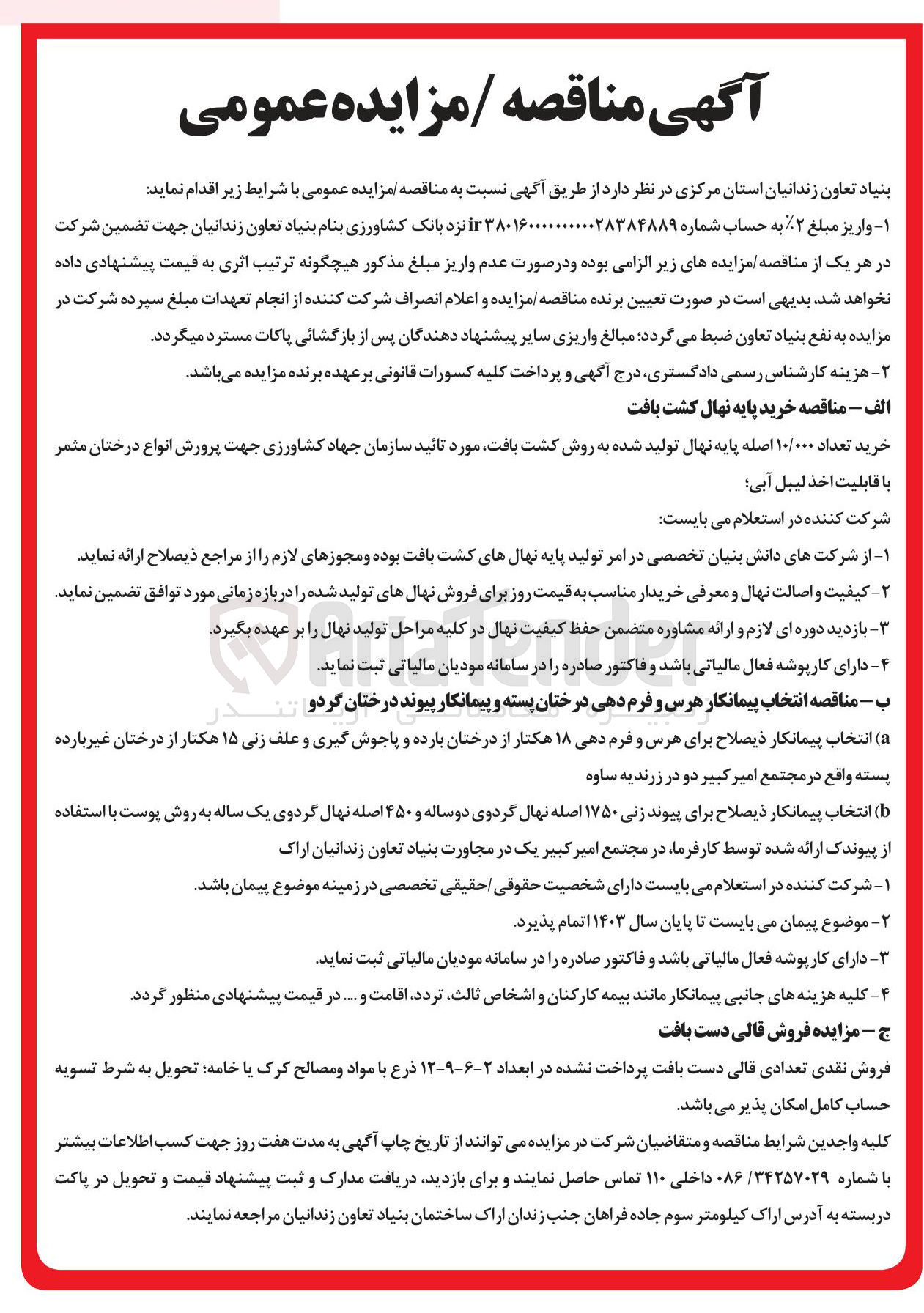 تصویر کوچک آگهی  انتخاب پیمانکار هرس و فرم دهی درختان پسته و پیمانکار پیوند درختان گردو 
