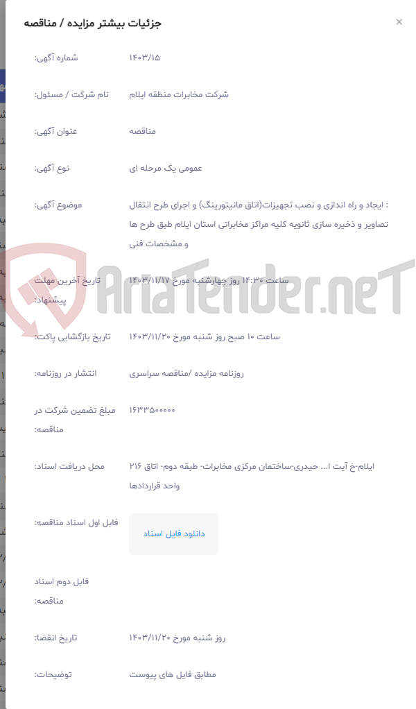 تصویر کوچک آگهی : ایجاد و راه اندازی و نصب تجهیزات(اتاق مانیتورینگ) و اجرای طرح انتقال تصاویر و ذخیره سازی ثانویه کلیه مراکز مخابراتی استان ایلام طبق طرح ها و مشخصات فنی