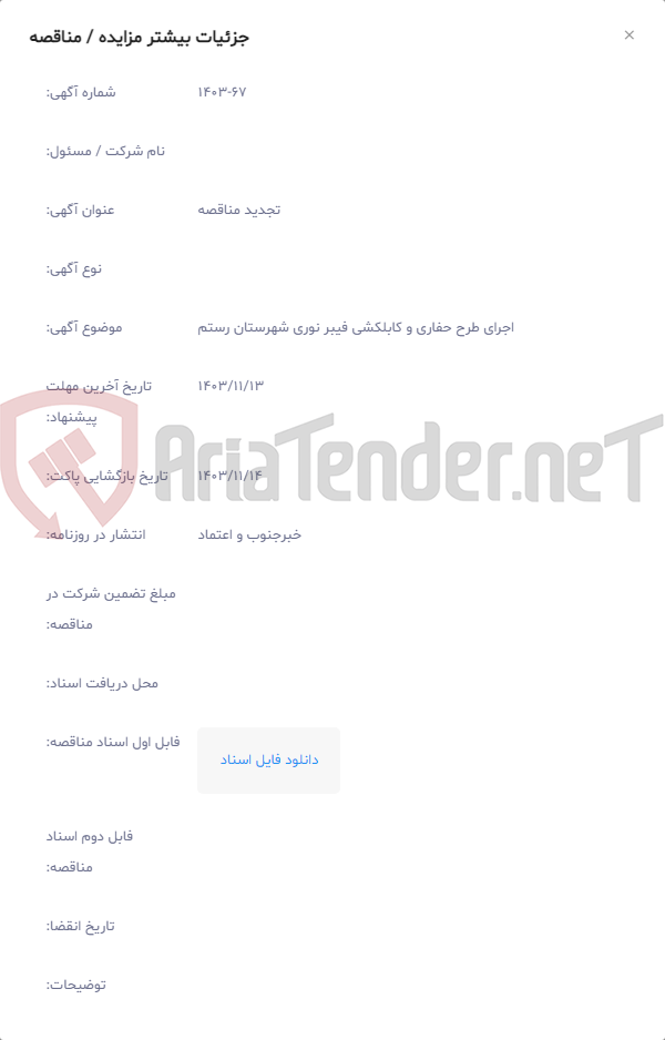 تصویر کوچک آگهی اجرای طرح حفاری و کابلکشی فیبر نوری شهرستان رستم