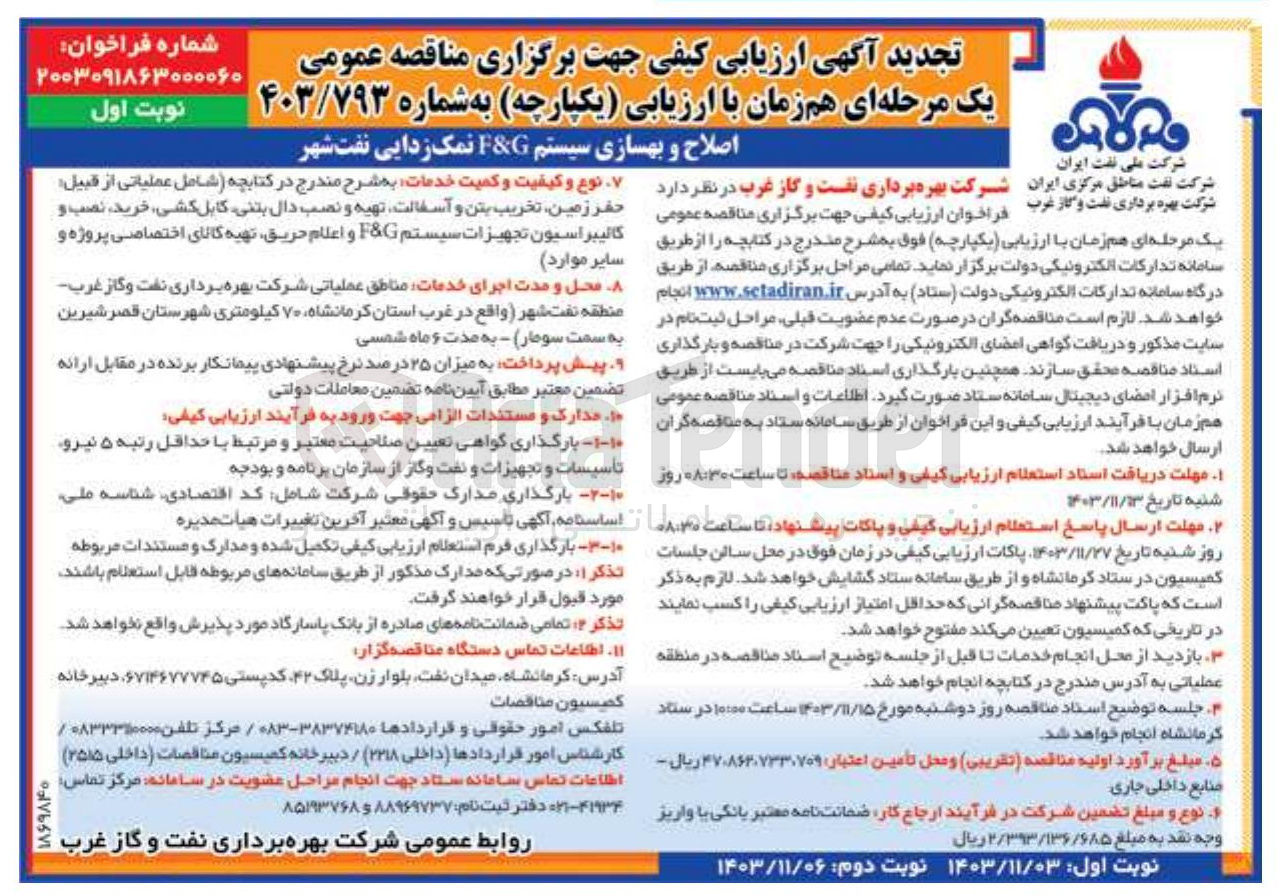 تصویر کوچک آگهی اصلاح و بهسازی سیستم G & F نمک زدایی نفت شهر