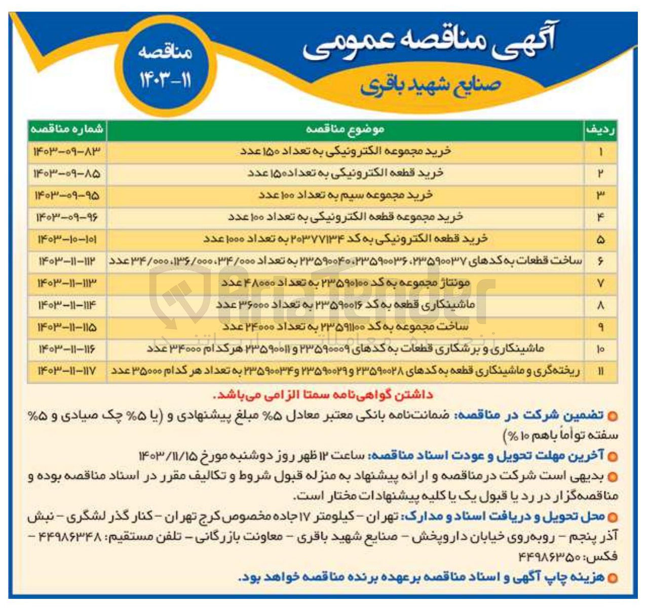 تصویر کوچک آگهی ساخت مجموعه به کد ۲۳۵۹۱۱۰۰ به تعداد ۲۴۰۰۰ عدد