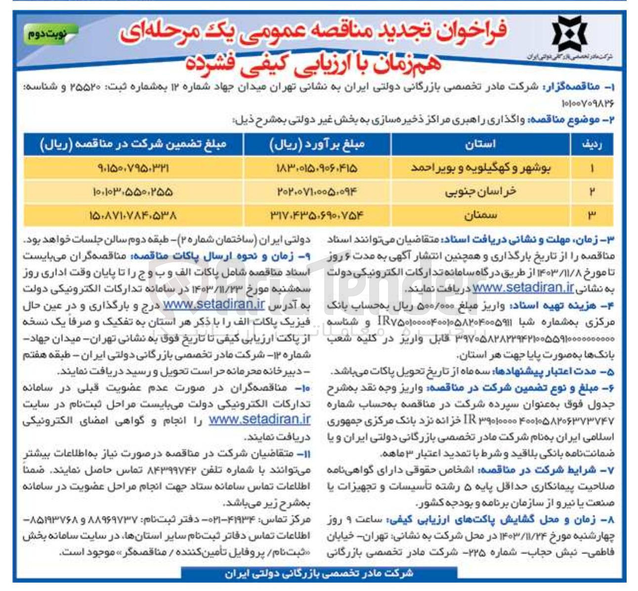 تصویر کوچک آگهی واگذاری راهبری مراکز ذخیره سازی به بخش غیر دولتی 