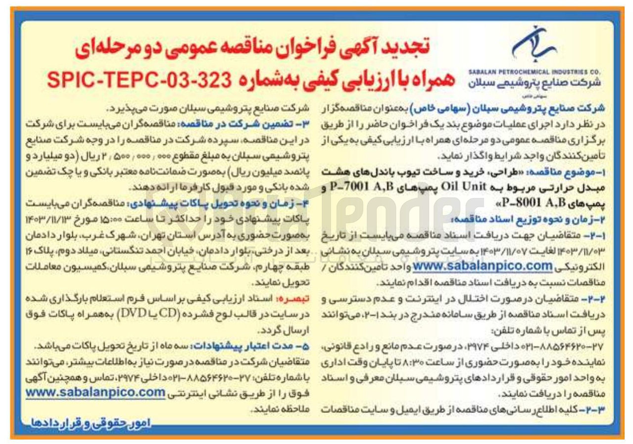 تصویر کوچک آگهی طراحی خرید و ساخت تیوب باندلهای هشت مبدل حرارتی مربوط به Unit Oil پمپ های P7001 و پمپ های P-8001A,B 