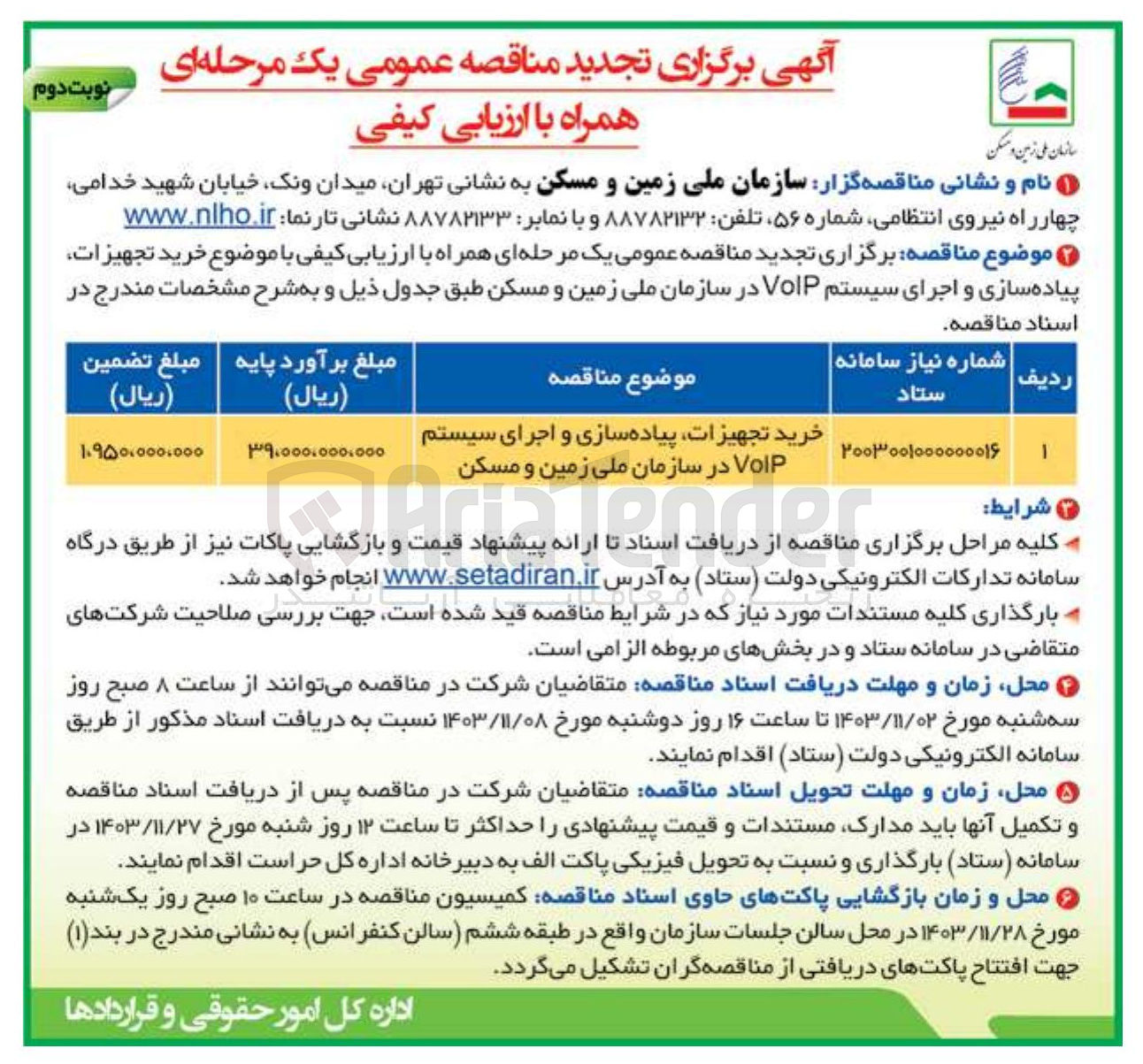 تصویر کوچک آگهی خرید تجهیزات پیاده سازی و اجرای سیستم VoIP در سازمان ملی زمین و مسکن 
