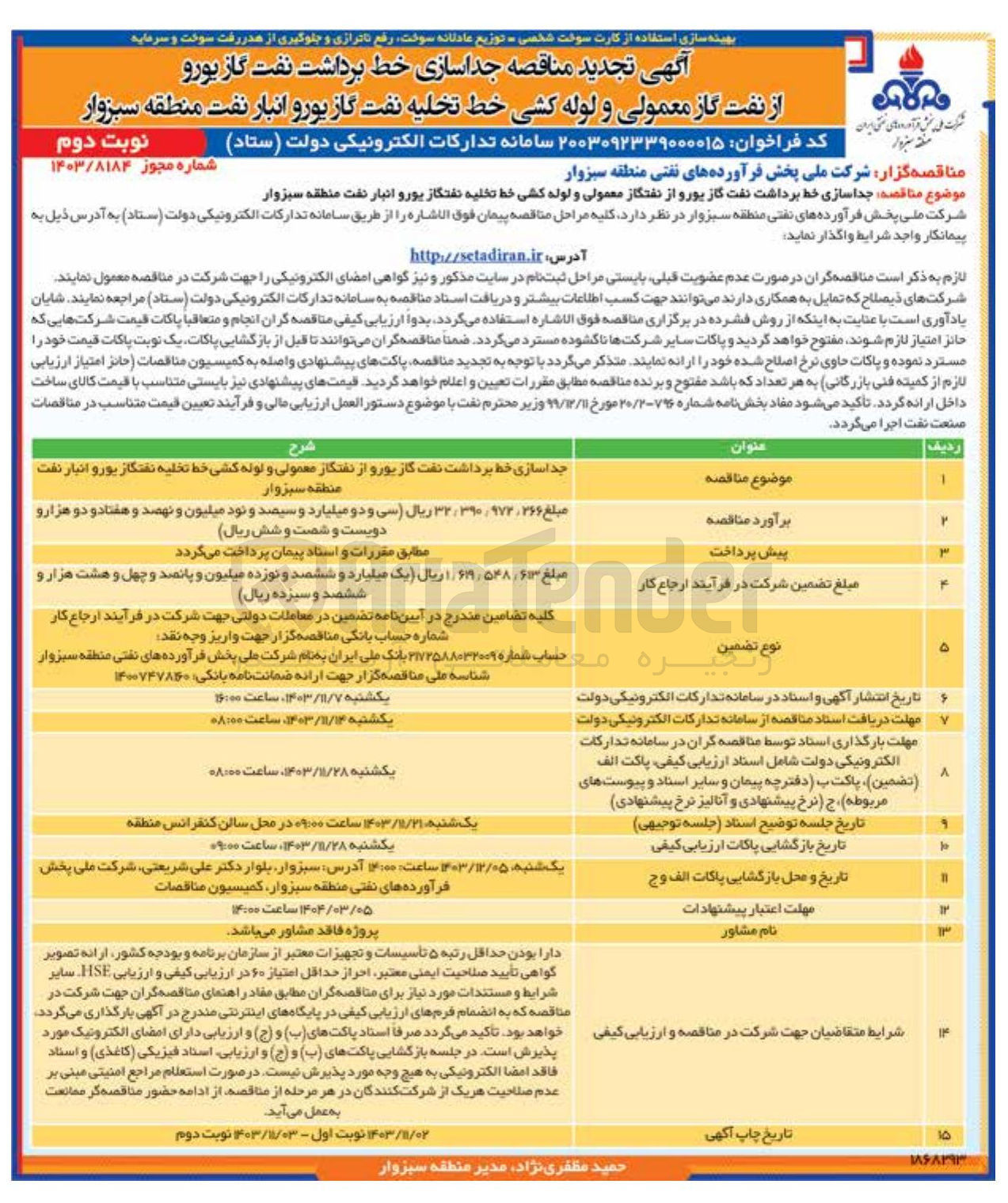 تصویر کوچک آگهی جداسازی خط برداشت نفت گاز یورو از نفتگاز معمولی و اوله کشی خط تخلیه نفتگاز یورو انبار نفت منطقه  
