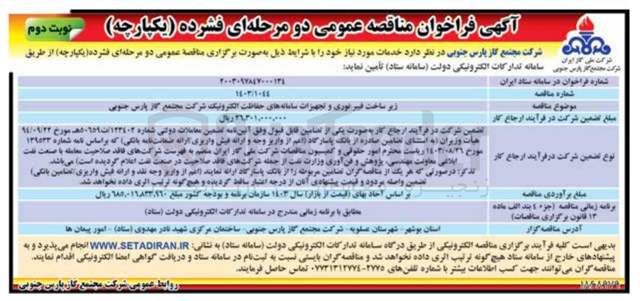 تصویر کوچک آگهی زیر ساخت فیبر نوری و تجهیزات سامانه های حفاظت الکترونیک