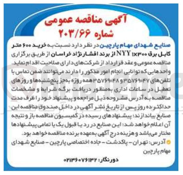 تصویر کوچک آگهی خرید ۶۰۰ متر کابل برق ۱۳۰۰ NYY از برند افشار نژاد خراسان