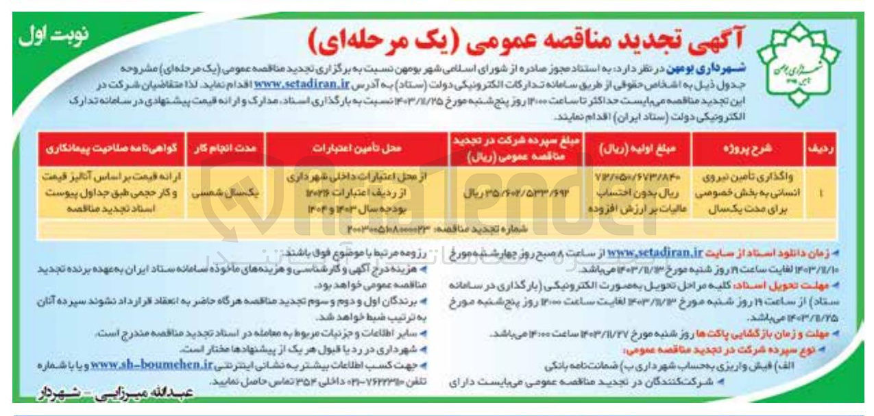 تصویر کوچک آگهی واگذاری تامین نیروی انسانی به بخش خصوصی