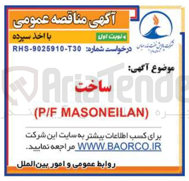 تصویر کوچک آگهی ساخت P/F MASONEILAN