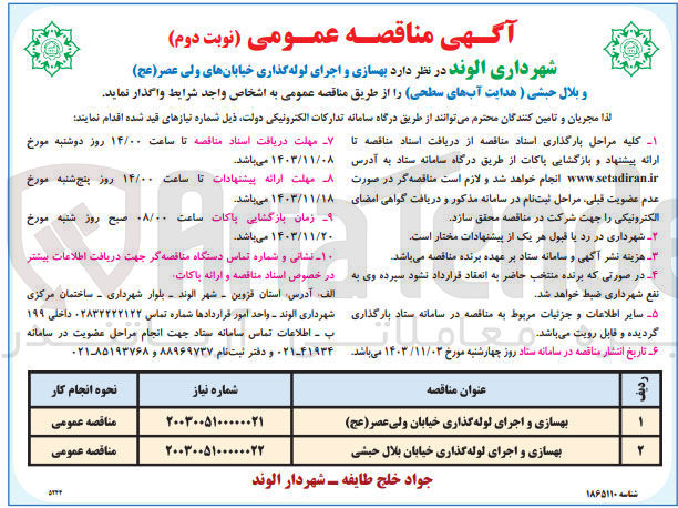 تصویر کوچک آگهی بهسازی و اجرای لوله گذاری خیابان بلال حبشی 
